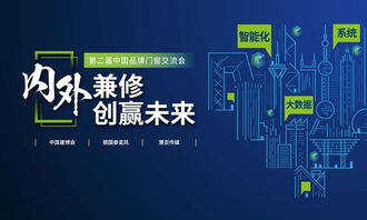 智啟未來(lái)，窗聯(lián)萬(wàn)家——第二屆中國(guó)品牌門窗交流會(huì)暨門窗智能技術(shù)交流峰會(huì)